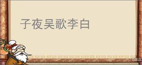 子夜吴歌李白
