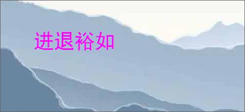 进退裕如