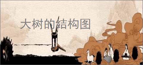 大树的结构图