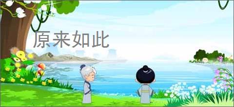 原来如此