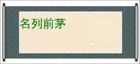 名列前茅