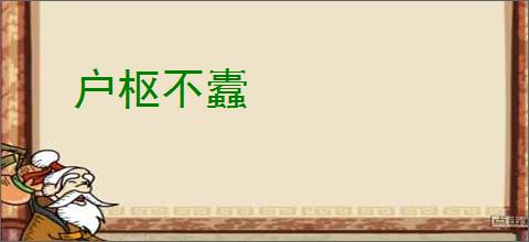 户枢不蠹