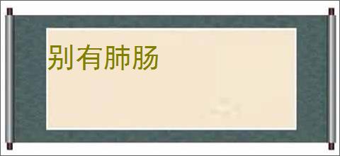 别有肺肠
