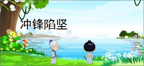 冲锋陷坚