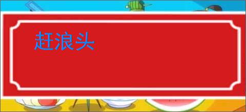 赶浪头