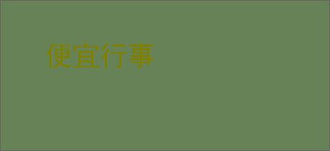 便宜行事