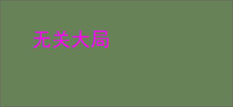 无关大局