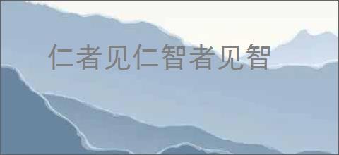 仁者见仁智者见智