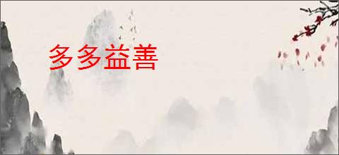 多多益善