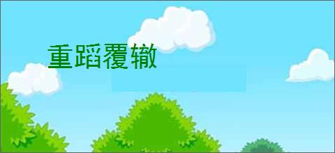 重蹈覆辙