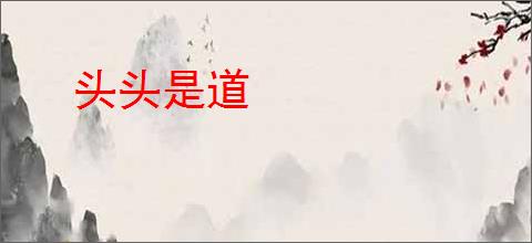头头是道