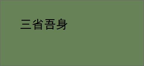 三省吾身
