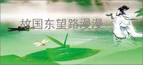故国东望路漫漫