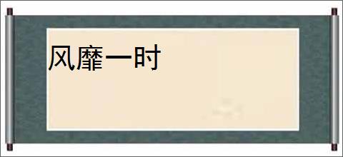 风靡一时
