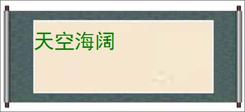 天空海阔