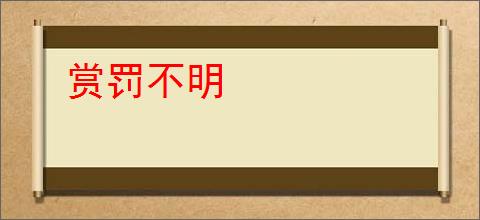 赏罚不明