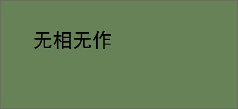 无相无作