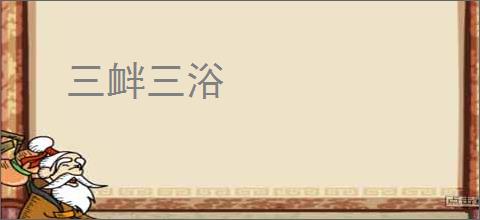 三衅三浴