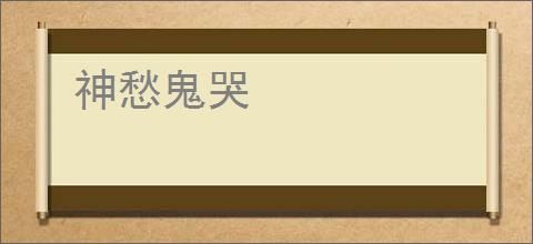 神愁鬼哭