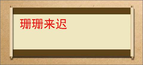 珊珊来迟