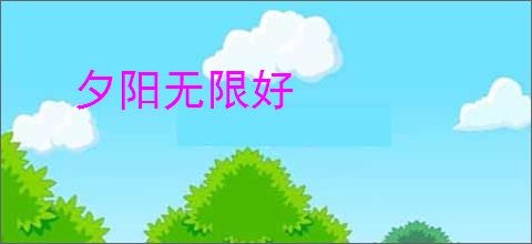 夕阳无限好