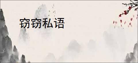 窃窃私语