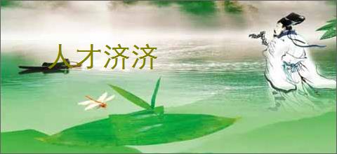 人才济济