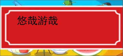悠哉游哉