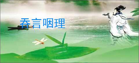 吞言咽理