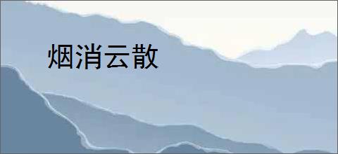 烟消云散