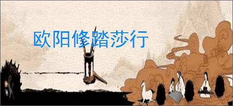 欧阳修踏莎行
