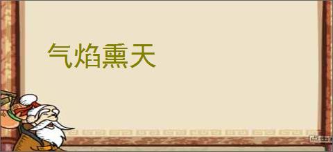 气焰熏天
