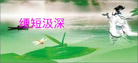 绠短汲深