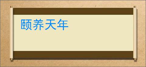 颐养天年