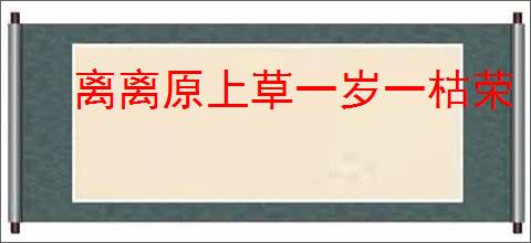 离离原上草一岁一枯荣