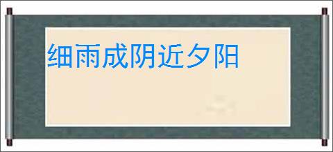 细雨成阴近夕阳