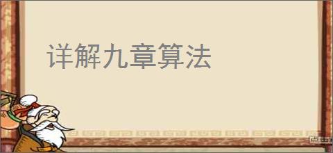 详解九章算法