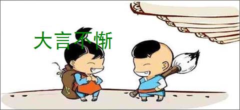 大言不惭
