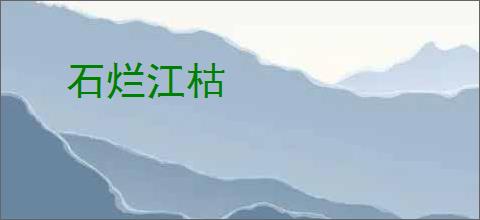 石烂江枯