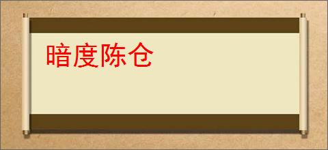 暗度陈仓