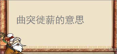 曲突徙薪的意思