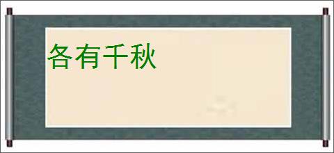 各有千秋