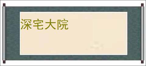 深宅大院