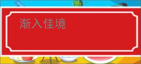 渐入佳境
