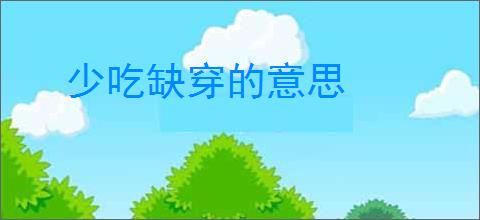 少吃缺穿的意思