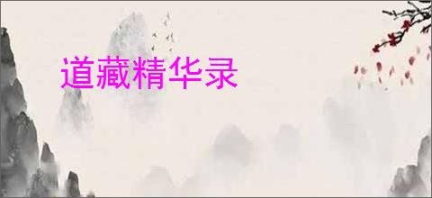 道藏精华录