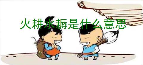 火耕水耨是什么意思