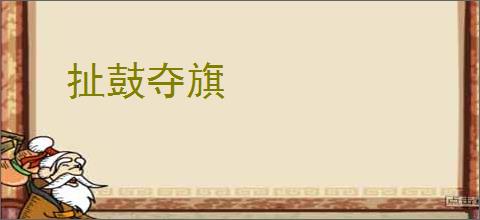扯鼓夺旗