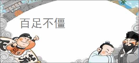 百足不僵