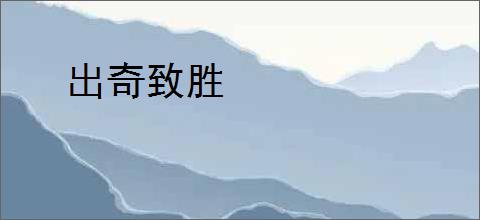 出奇致胜